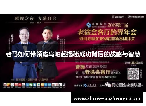 老马如何带领魔鸟崛起揭秘成功背后的战略与智慧