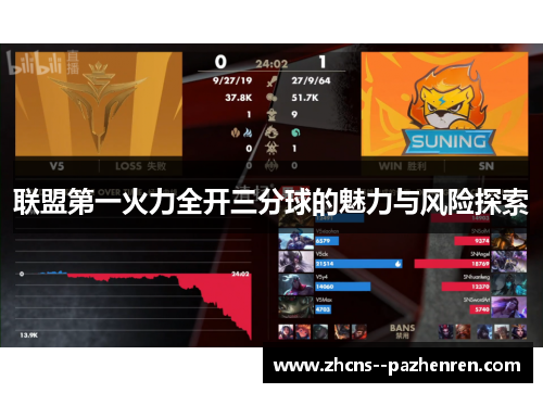 联盟第一火力全开三分球的魅力与风险探索