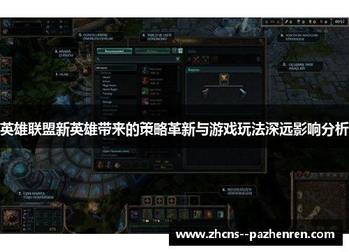 英雄联盟新英雄带来的策略革新与游戏玩法深远影响分析