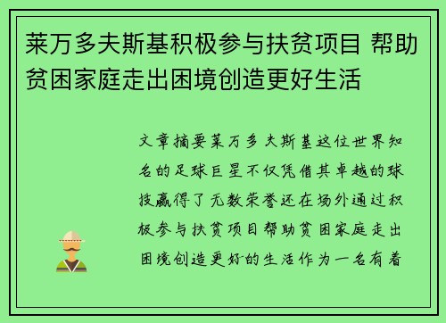 莱万多夫斯基积极参与扶贫项目 帮助贫困家庭走出困境创造更好生活