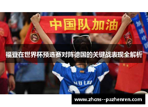 福登在世界杯预选赛对阵德国的关键战表现全解析