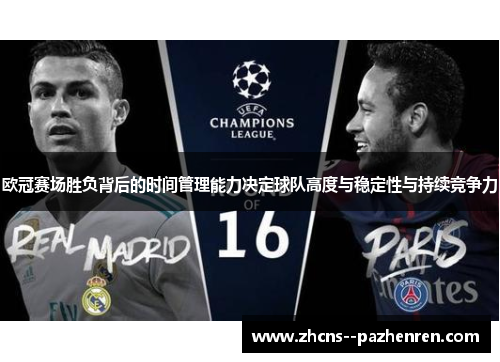 欧冠赛场胜负背后的时间管理能力决定球队高度与稳定性与持续竞争力