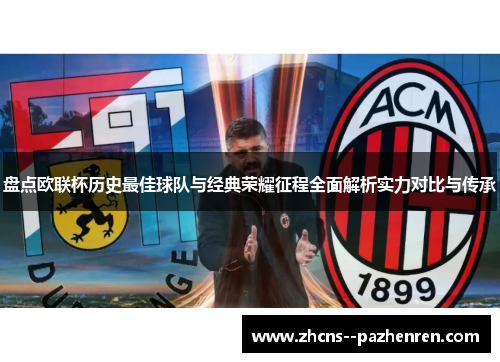 盘点欧联杯历史最佳球队与经典荣耀征程全面解析实力对比与传承