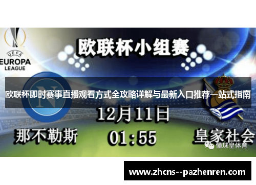 欧联杯即时赛事直播观看方式全攻略详解与最新入口推荐一站式指南