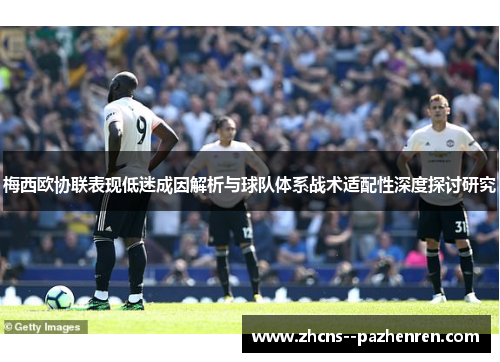 梅西欧协联表现低迷成因解析与球队体系战术适配性深度探讨研究