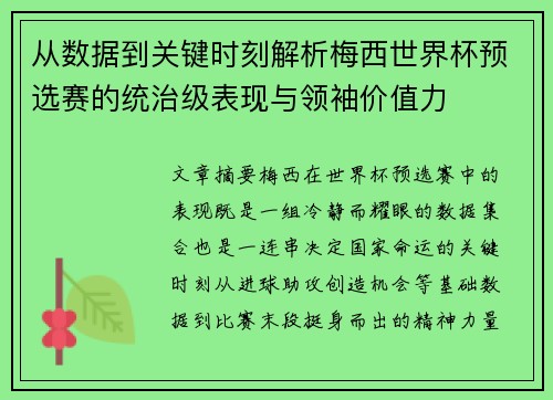 从数据到关键时刻解析梅西世界杯预选赛的统治级表现与领袖价值力