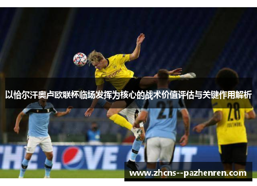 以恰尔汗奥卢欧联杯临场发挥为核心的战术价值评估与关键作用解析