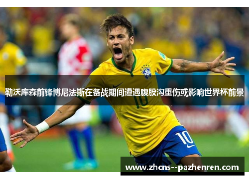 勒沃库森前锋博尼法斯在备战期间遭遇腹股沟重伤或影响世界杯前景 勒沃库森前锋博尼法斯在备战期间遭遇腹股沟重伤或影响世界杯前景