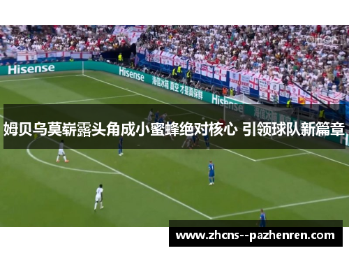 姆贝乌莫崭露头角成小蜜蜂绝对核心 引领球队新篇章