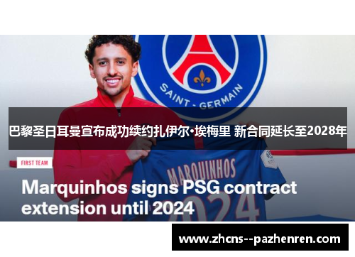 巴黎圣日耳曼宣布成功续约扎伊尔·埃梅里 新合同延长至2028年