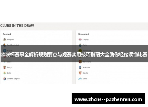 欧联杯赛事全解析规则要点与观赛实用技巧指南大全助你轻松读懂比赛