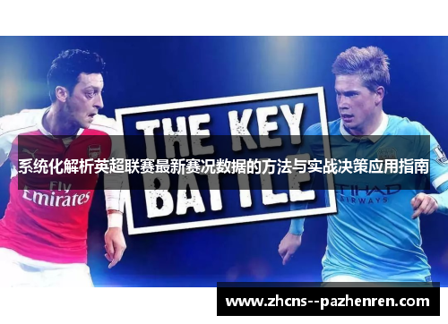 系统化解析英超联赛最新赛况数据的方法与实战决策应用指南