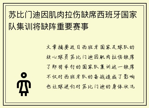 苏比门迪因肌肉拉伤缺席西班牙国家队集训将缺阵重要赛事 苏比门迪因肌肉拉伤缺席西班牙国家队集训将缺阵重要赛事