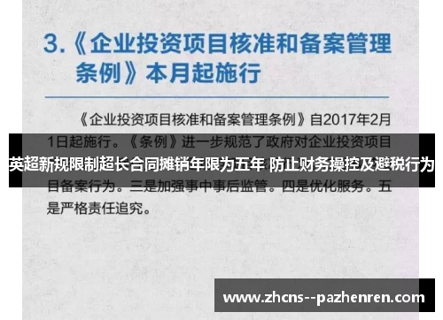 英超新规限制超长合同摊销年限为五年 防止财务操控及避税行为