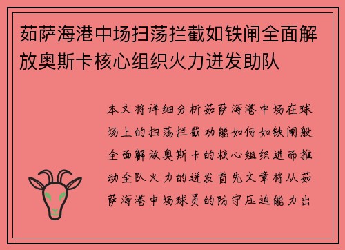 茹萨海港中场扫荡拦截如铁闸全面解放奥斯卡核心组织火力迸发助队 茹萨海港中场扫荡拦截如铁闸全面解放奥斯卡核心组织火力迸发助队