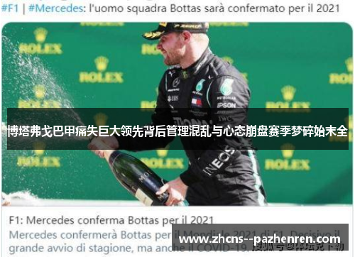 博塔弗戈巴甲痛失巨大领先背后管理混乱与心态崩盘赛季梦碎始末全