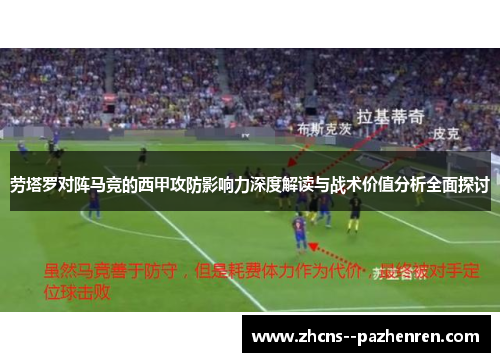 劳塔罗对阵马竞的西甲攻防影响力深度解读与战术价值分析全面探讨 劳塔罗对阵马竞的西甲攻防影响力深度解读与战术价值分析全面探讨