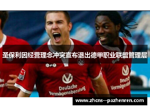 圣保利因经营理念冲突宣布退出德甲职业联盟管理层