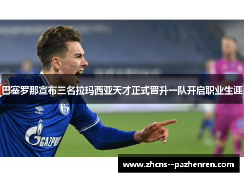 巴塞罗那宣布三名拉玛西亚天才正式晋升一队开启职业生涯