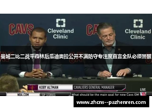 曼城二比二战平森林后瓜迪奥拉公开不满防守专注度直言全队必须警醒