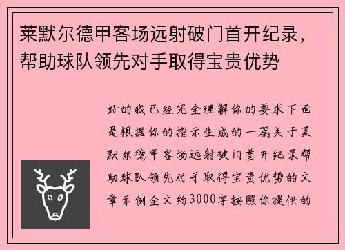 莱默尔德甲客场远射破门首开纪录，帮助球队领先对手取得宝贵优势