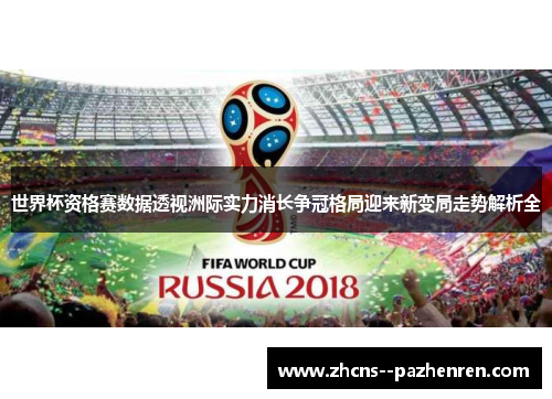 世界杯资格赛数据透视洲际实力消长争冠格局迎来新变局走势解析全