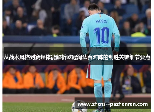 从战术风格到赛程体能解析欧冠淘汰赛对阵的制胜关键细节要点