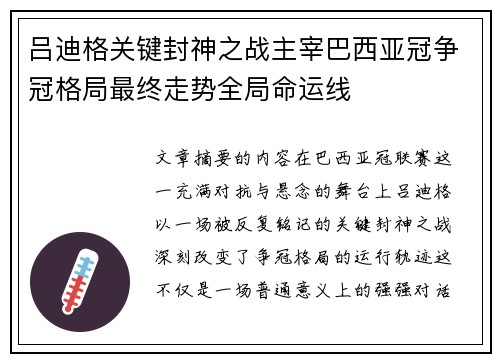 吕迪格关键封神之战主宰巴西亚冠争冠格局最终走势全局命运线