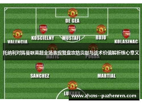 托纳利对阵曼联英超全场表现复盘攻防贡献与战术价值解析核心意义