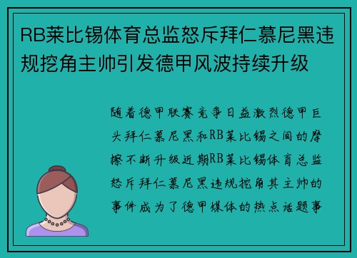 RB莱比锡体育总监怒斥拜仁慕尼黑违规挖角主帅引发德甲风波持续升级