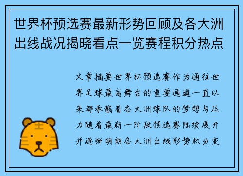 世界杯预选赛最新形势回顾及各大洲出线战况揭晓看点一览赛程积分热点总结