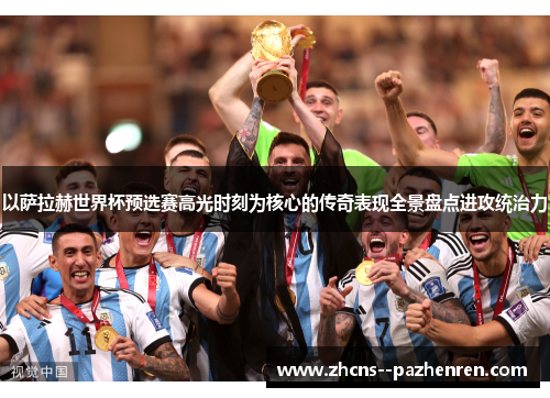 以萨拉赫世界杯预选赛高光时刻为核心的传奇表现全景盘点进攻统治力
