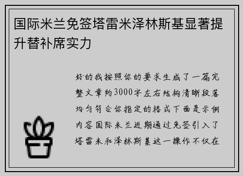 国际米兰免签塔雷米泽林斯基显著提升替补席实力