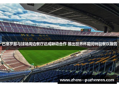 巴塞罗那与球场周边餐厅达成联动合作 推出世界杯期间特别餐饮服务