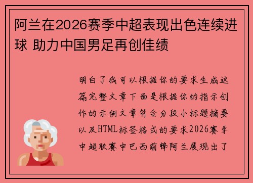 阿兰在2026赛季中超表现出色连续进球 助力中国男足再创佳绩