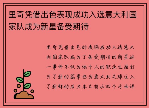 里奇凭借出色表现成功入选意大利国家队成为新星备受期待