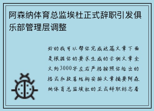 阿森纳体育总监埃杜正式辞职引发俱乐部管理层调整 阿森纳体育总监埃杜正式辞职引发俱乐部管理层调整