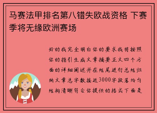 马赛法甲排名第八错失欧战资格 下赛季将无缘欧洲赛场