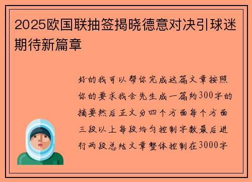 2025欧国联抽签揭晓德意对决引球迷期待新篇章