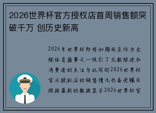 2026世界杯官方授权店首周销售额突破千万 创历史新高
