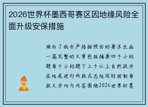2026世界杯墨西哥赛区因地缘风险全面升级安保措施