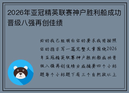2026年亚冠精英联赛神户胜利船成功晋级八强再创佳绩