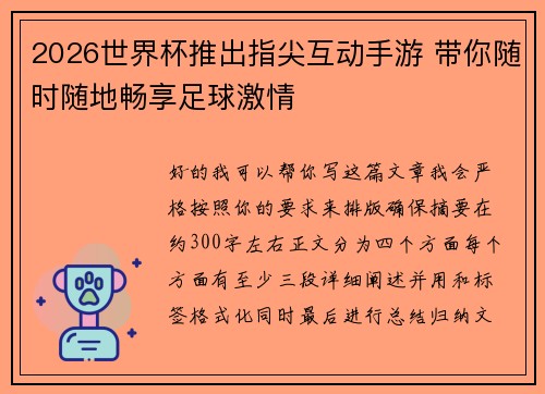 2026世界杯推出指尖互动手游 带你随时随地畅享足球激情 2026世界杯推出指尖互动手游 带你随时随地畅享足球激情