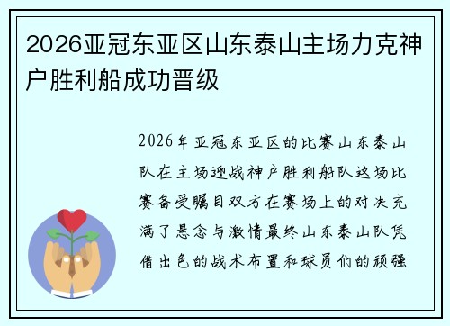 2026亚冠东亚区山东泰山主场力克神户胜利船成功晋级