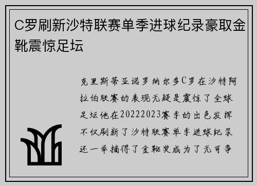 C罗刷新沙特联赛单季进球纪录豪取金靴震惊足坛