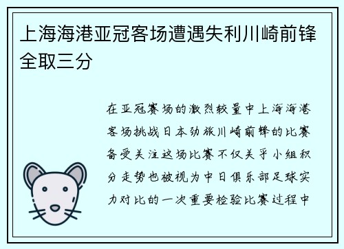 上海海港亚冠客场遭遇失利川崎前锋全取三分
