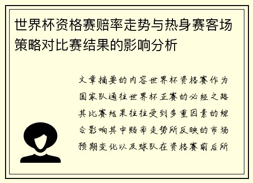 世界杯资格赛赔率走势与热身赛客场策略对比赛结果的影响分析