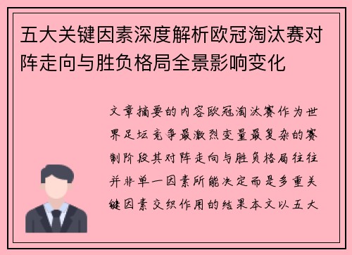 五大关键因素深度解析欧冠淘汰赛对阵走向与胜负格局全景影响变化