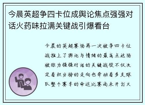 今晨英超争四卡位成舆论焦点强强对话火药味拉满关键战引爆看台