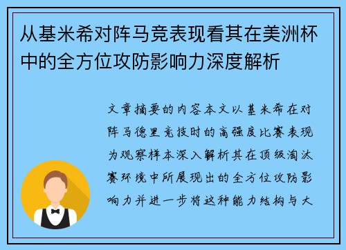 从基米希对阵马竞表现看其在美洲杯中的全方位攻防影响力深度解析